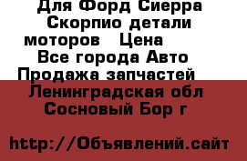 Для Форд Сиерра Скорпио детали моторов › Цена ­ 300 - Все города Авто » Продажа запчастей   . Ленинградская обл.,Сосновый Бор г.